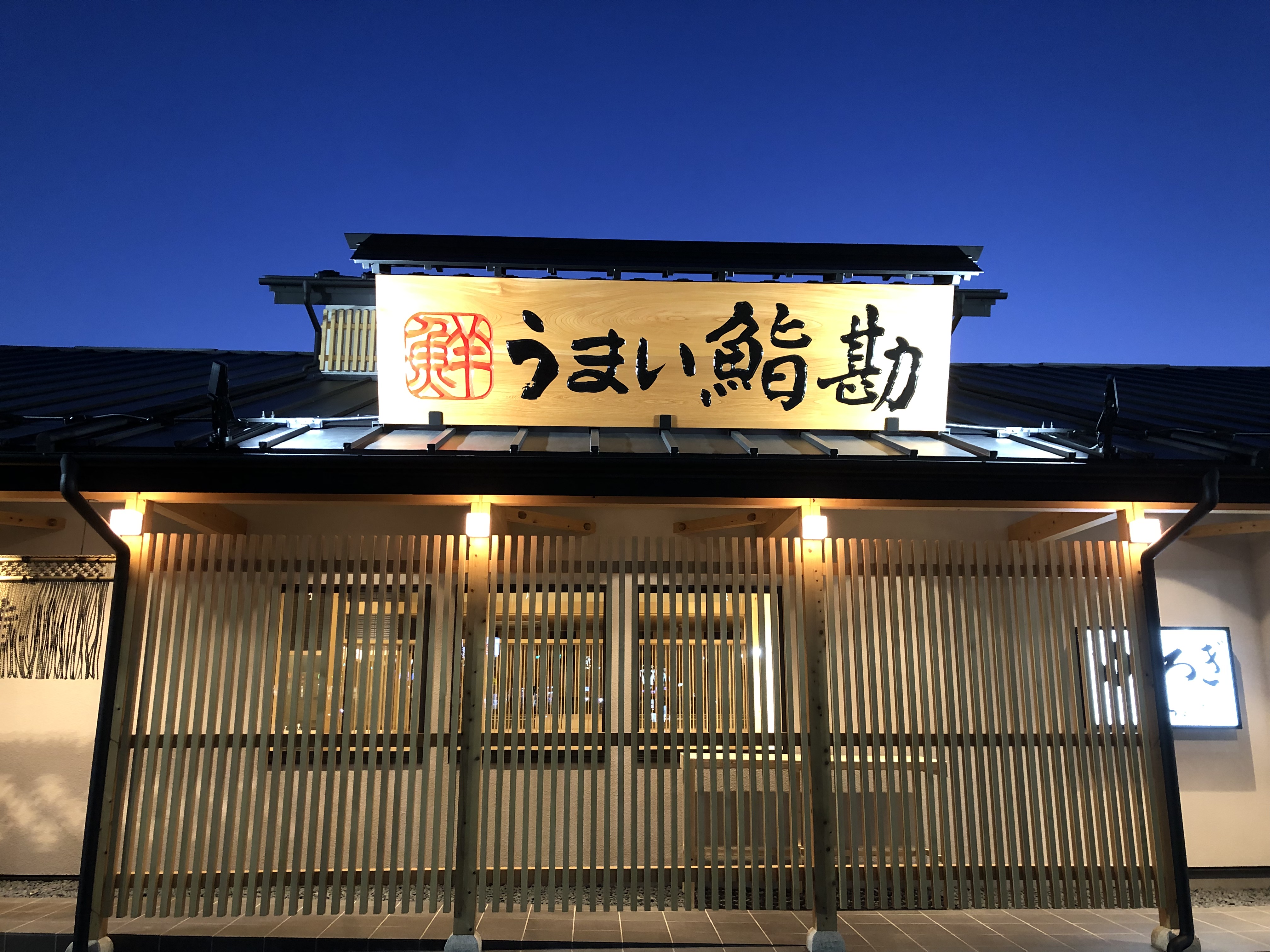 うまい鮨勘 小山雨ヶ谷店